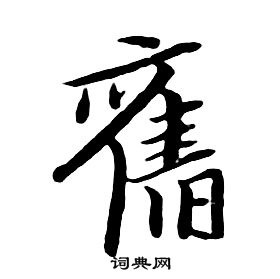 朱耷千字文中舊的寫法