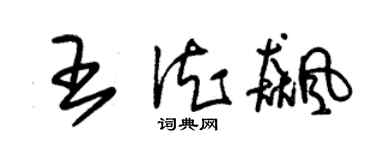 朱錫榮王德飈草書個性簽名怎么寫