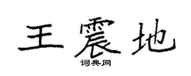 袁強王震地楷書個性簽名怎么寫