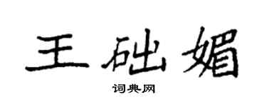 袁強王礎媚楷書個性簽名怎么寫