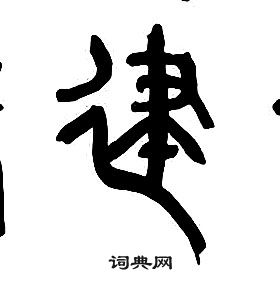 章太炎千字文中建的寫法