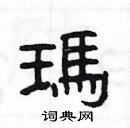 楊為國寫的硬筆隸書瑪