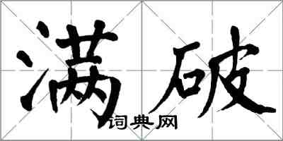 翁闓運滿破楷書怎么寫