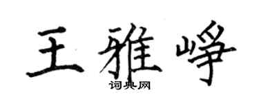 何伯昌王雅崢楷書個性簽名怎么寫