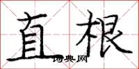 龐中華直根楷書怎么寫