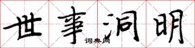 周炳元世事洞明楷書怎么寫