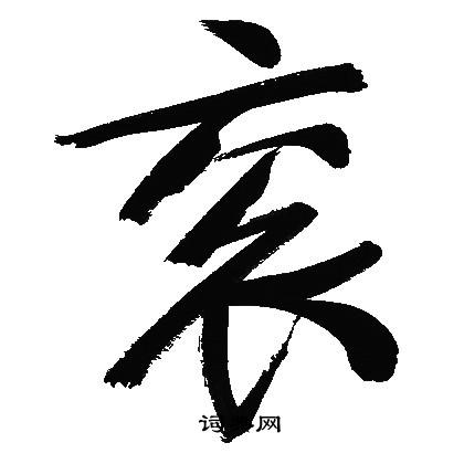 產草書書法_產字書法_草書字典