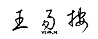 梁錦英王易按草書個性簽名怎么寫