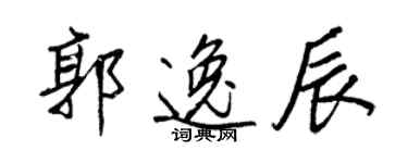 王正良郭逸辰行書個性簽名怎么寫