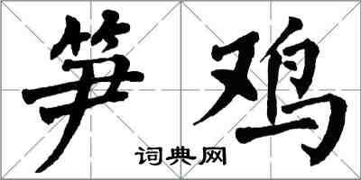 翁闓運筍雞楷書怎么寫