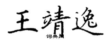 丁謙王靖逸楷書個性簽名怎么寫