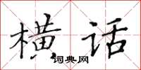 黃華生橫話楷書怎么寫