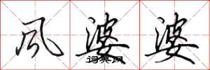 田英章風婆婆行書怎么寫
