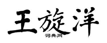 翁闓運王旋洋楷書個性簽名怎么寫