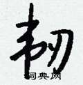 衾草書怎么寫好看_衾硬筆草書書法_衾鋼筆草書字帖