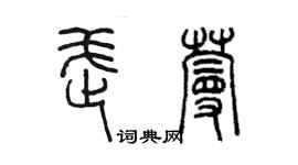 陳墨武蔓篆書個性簽名怎么寫