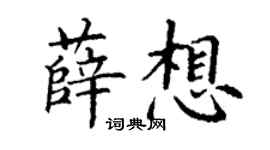 丁謙薛想楷書個性簽名怎么寫