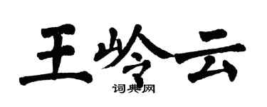 翁闓運王嶺雲楷書個性簽名怎么寫