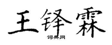 丁謙王鐸霖楷書個性簽名怎么寫