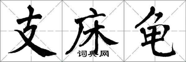 翁闓運支床龜楷書怎么寫