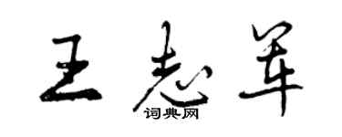 曾慶福王志軍行書個性簽名怎么寫