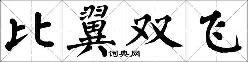 翁闓運比翼雙飛楷書怎么寫