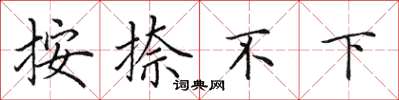 田英章按捺不下楷書怎么寫