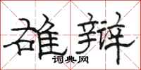 駱恆光雄辯隸書怎么寫
