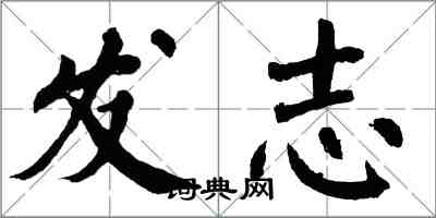 翁闓運發志楷書怎么寫