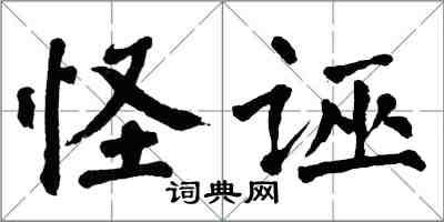 翁闓運怪誣楷書怎么寫