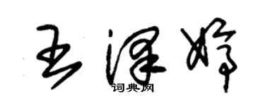 朱錫榮王澤婷草書個性簽名怎么寫