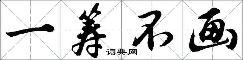 胡問遂一籌不畫行書怎么寫