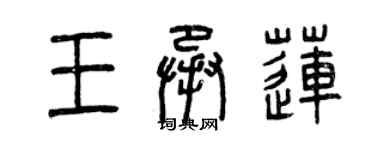 曾慶福王承蓮篆書個性簽名怎么寫