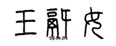 曾慶福王鍋女篆書個性簽名怎么寫