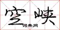 龐中華空峽行書怎么寫