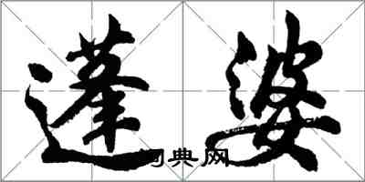 胡問遂蓬婆行書怎么寫