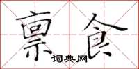 黃華生稟食楷書怎么寫
