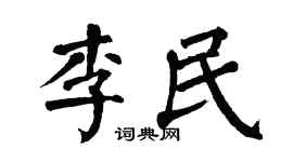 翁闓運李民楷書個性簽名怎么寫