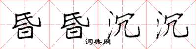 袁強昏昏沉沉楷書怎么寫