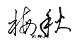 駱恆光梅秋草書個性簽名怎么寫