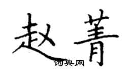丁謙趙菁楷書個性簽名怎么寫
