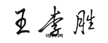 駱恆光王李勝行書個性簽名怎么寫