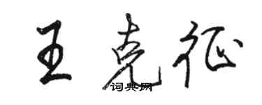 駱恆光王克征行書個性簽名怎么寫