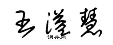 朱錫榮王溢慧草書個性簽名怎么寫