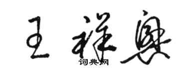 駱恆光王祥興草書個性簽名怎么寫