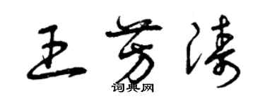 曾慶福王芳濤草書個性簽名怎么寫