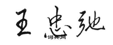 駱恆光王忠弛行書個性簽名怎么寫