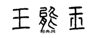 曾慶福王能玉篆書個性簽名怎么寫