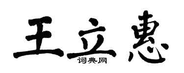 翁闓運王立惠楷書個性簽名怎么寫