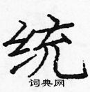 龐中華寫的硬筆楷書統